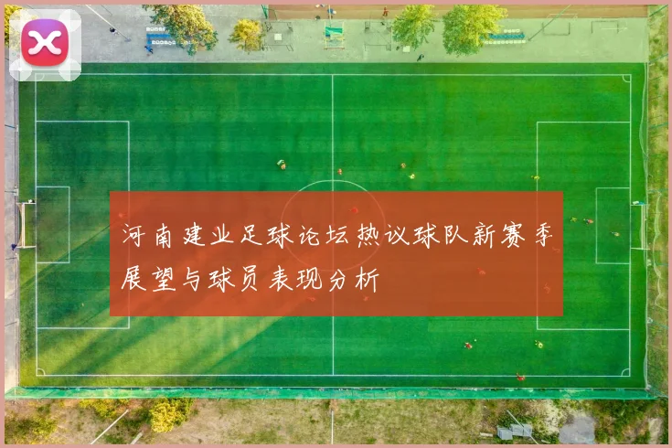 河南建业足球论坛热议球队新赛季展望与球员表现分析