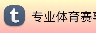 专业体育赛事投注平台 Logo